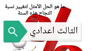 هام لثلاميذ الثالث اعدادي