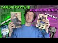 КРУТЫЕ ИЗДАНИЯ КНИГ | Мягкая или твердая обложка? | Б#4