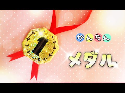 折り紙 簡単 メダルの作り方 Origami Medal Youtube