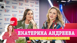 Екатерина Андреева в Вечернем шоу с Аллой Довлатовой