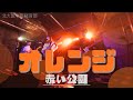 オレンジ【赤い公園 コピー】【北大医学部軽音部】