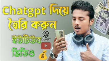 🚀Chatgpt দিয়ে তৈরি করুন ইউটিউব ভিডিও।Make Youtube Video Chatgpt।ভিডিও টপিক দিবে Chatgpt।অবিশ্বাস্য🔥