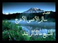 قصة سالم الأعمى الأعرج للشيخ خالد الراشد 