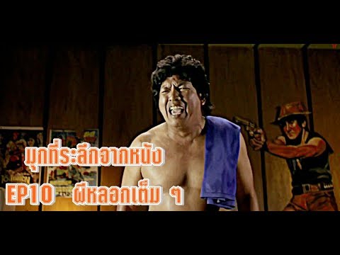 มุกที่ระลึกจากหนัง | EP.10 ผีหลอกเต็มๆ | ภ.โปงลางสะดิ้งลำซิ่งส่ายหน้า