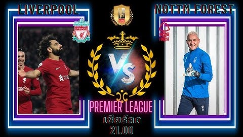 เชียร์บอลสด ลิเวอร์พูลVSน็อตติ้งแฮมฟอเรส #พรีเมียร์ลีก #ดูบอลสด #liverpool #ลิเวอร์พูล #เชียร์บอลสด
