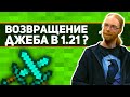 в 1.21 вернут БОЕВОЕ ОБНОВЛЕНИЕ ДЖЕБА ? | добавят ли в 1.21 боевое обновление