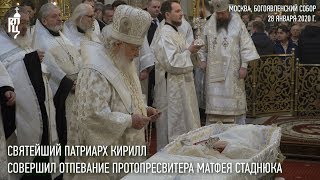 Святейший Патриарх Кирилл совершил отпевание протопресвитера Матфея Стаднюка