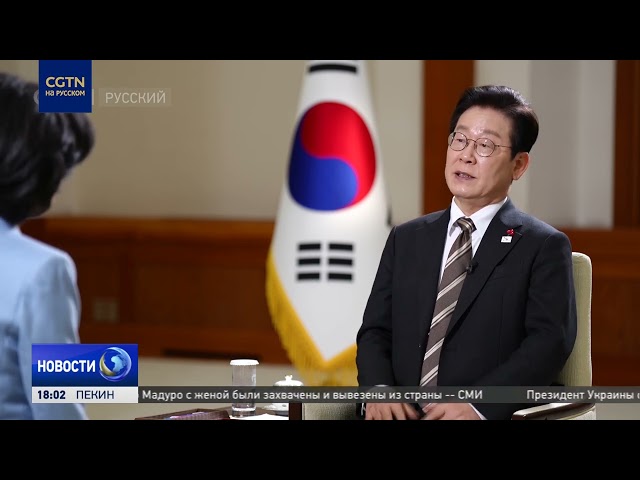 Ли Чжэ Мён: исторический опыт Республики Корея и Китая в сопротивлении агрессии бесценен