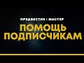 Помогаю подписчикам получить катализатор "Истории Мертвеца" ! \\ Сезон "Избранный" #4