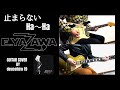 止まらないHa～Ha -矢沢永吉 (Live Version Guitar Full Cover)