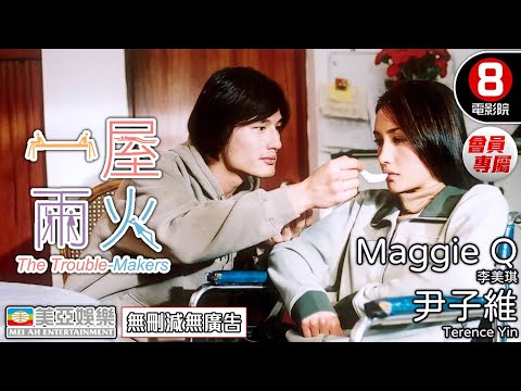 Maggie Q 主演愛情電影 |一屋兩火(The Trouble-Makers)| Maggie Q、尹子維、林雪、李璨琛、馬海倫 | 粵語中字 | 會員專屬 |8號電影院 HK Movie|美亞