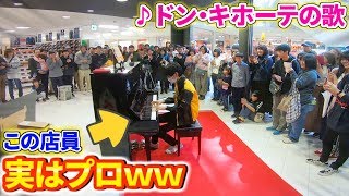 【ピアノドッキリ】MEGAドンキの店員が突然、超絶技巧アレンジで「ドン・キホーテの歌」を生演奏したら買い物に来た人達が騒然ｗｗｗ【ストリートピアノ】