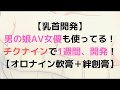 【チクナイン】1週間、オロナイン軟膏と絆創膏で乳首開発した結果!【男の娘、大島薫も実践】