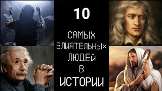 10 Самых влиятельных людей в истории человечества.