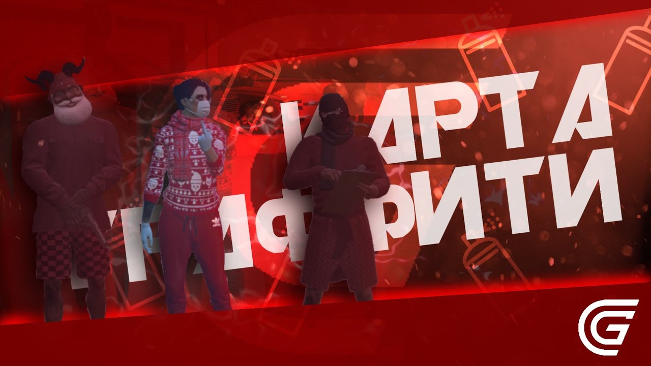 Карта для битвы Граффити ?? для сервера GRAND RP ?? | Карта для гетто ?? ...