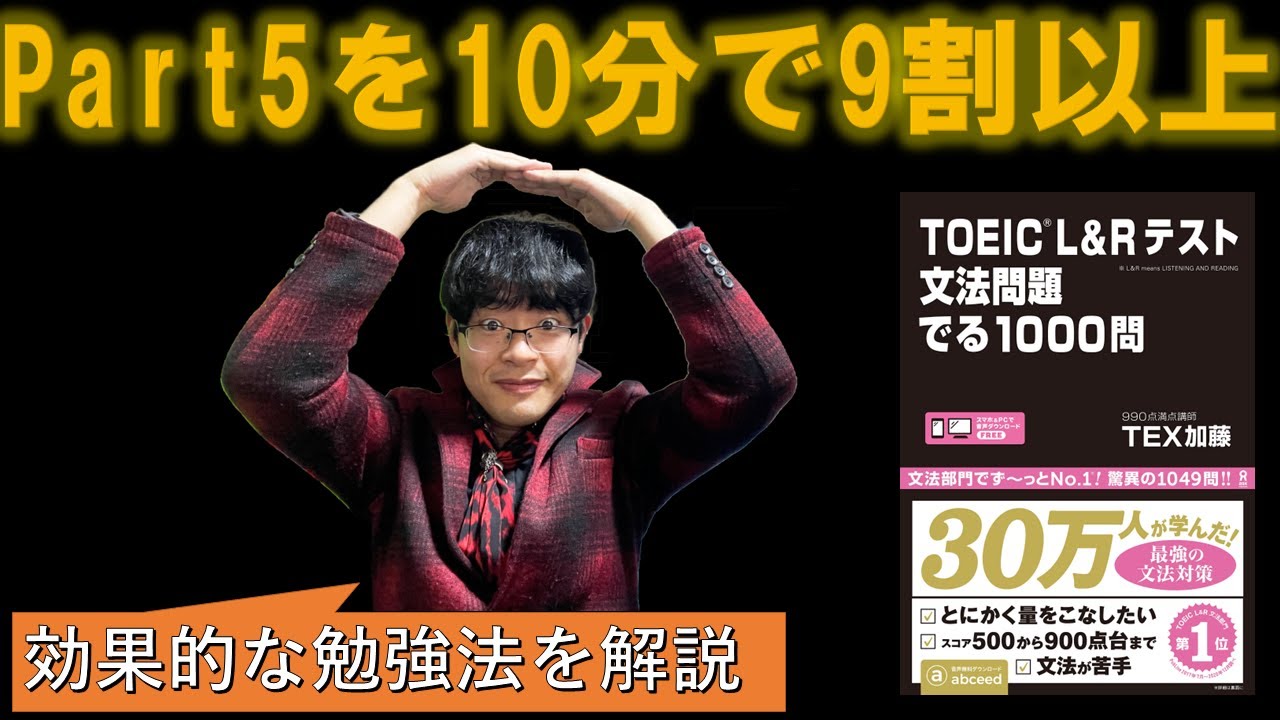 【TOEICでる1000問】Part5を10分間で9割取れる勉強法と使い方解説【難易度初心者向け】