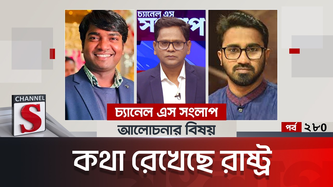 চ্যানেল এস সংলাপ । Channel S Songlap | EP 280 | Joynal Abedin Shishir | Rashed Khan | Talk Show |