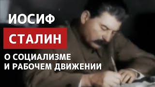 Иосиф Виссарионович Сталин о социализме и рабочем движении