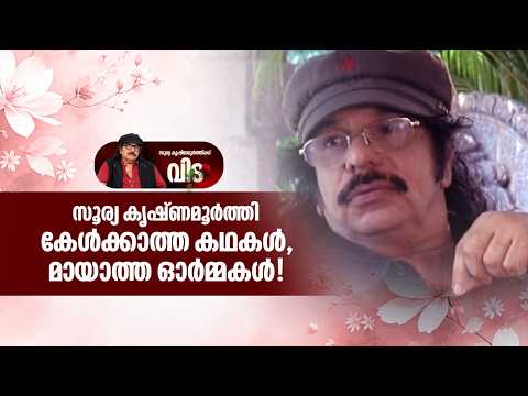 കേൾക്കാത്ത കഥകൾ, മായാത്ത ഓർമ്മകൾ!|Soorya Krishnamoorthy |Amrita Tv Archives