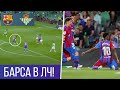 БАРСЕЛОНА СНОВА В ЛЧ! Фати и Альба решают / [Барселона - Реал Бетис] (2:1)