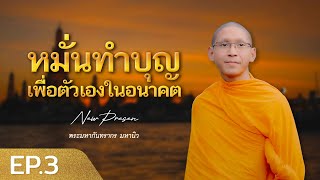 หมั่นทำบุญเพื่อตัวเองในอนาคต l ฟังสบายๆไปกับมหานิว