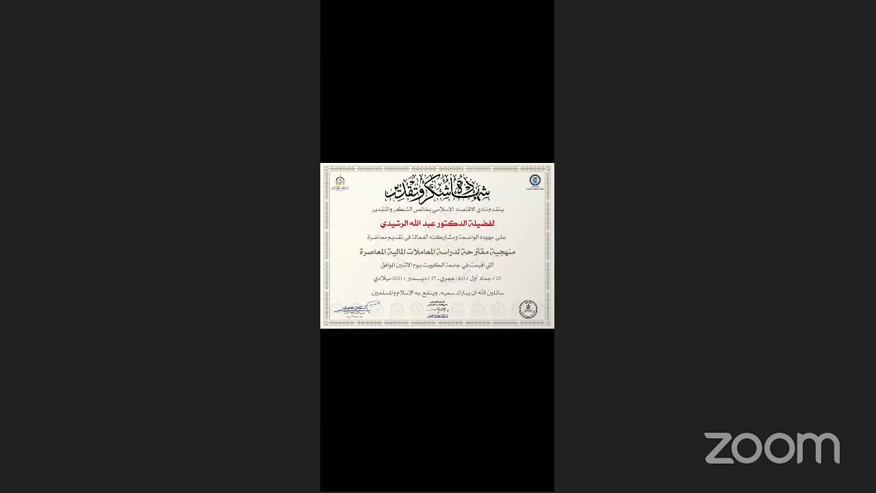 منهجية مقترحة لدراسة المعاملات المالية المعاصرة🎙د.عبد الله الرشيدي