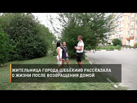 Жительница города Шебекино рассказала о жизни после возвращения домой