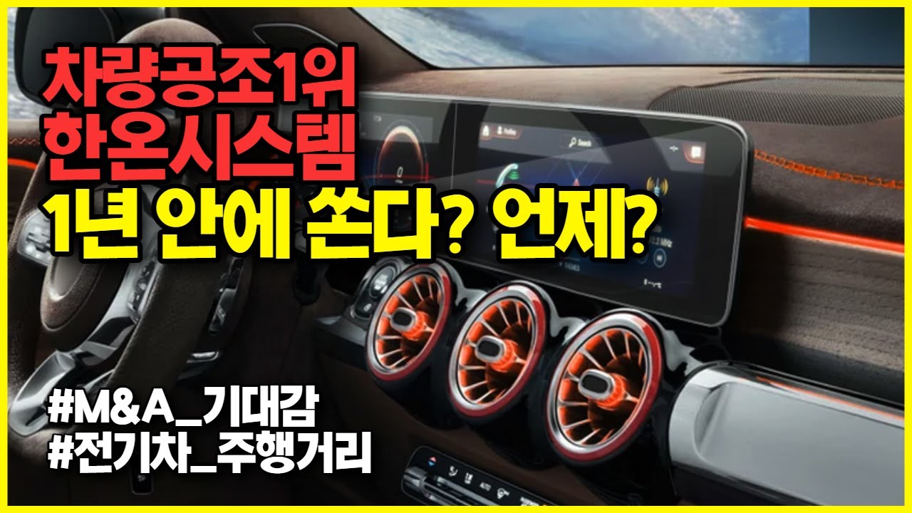 차량공조 1위 한온시스템, 언제 반등할까?