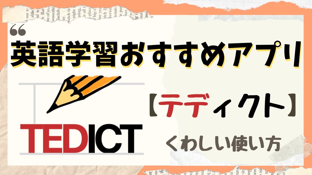 Tedict 英語上達したい人に一度はやってみてほしい テディクト使い方ガイド 英語学習にめちゃくちゃおすすめのアプリ Youtube