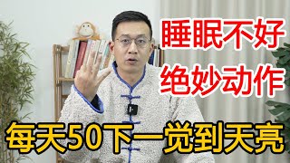 睡眠不好，整宿睡不着？坚持1个动作，每天50下一觉到天亮【人体百科David伟】