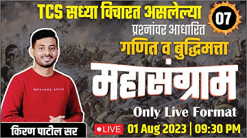 तलाठी | वनरक्षक | नगरपरिषद परीक्षा 2023 | गणित बुद्धिमत्ता | TCS पॅटर्ननुसार महासंग्राम | किरण सर