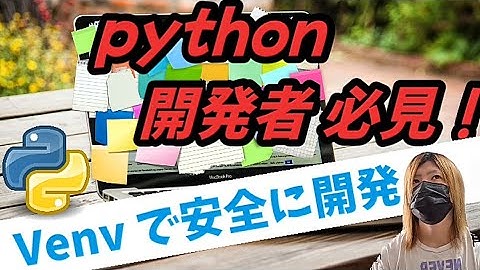 【必須知識！】pythonの仮想環境構築について分かりやすく実演