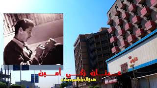 فندق الخيام عدنان زكي أمين السبعينات