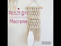 [DIY Macrame wall hanging]마크라메 월행잉/마스크걸이만들기/마크라메DIY