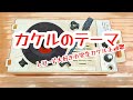 カケルのテーマ (Full ver.) Official Movie/『レコード大好き小学生カケル』の主題歌!