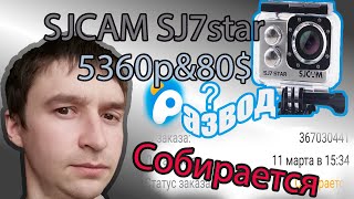 Sjcam sj7 star за 80 долларов или 5360 р в Пандао ,проверка в режиме онлайн .
