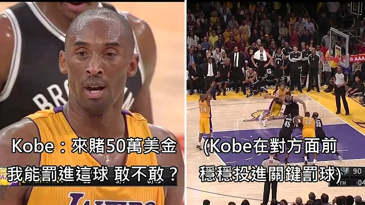 Kobe被垃圾話激怒，當場跟對方賭50萬美金他能投進關鍵罰球 中文字幕 - 天天要聞