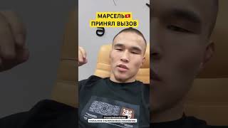 Марсель🇰🇬 принял вызов от Мотиватора!🇰🇿 #mma #ufc #мма #naiza #бокс #казахстан #бой #нокаут