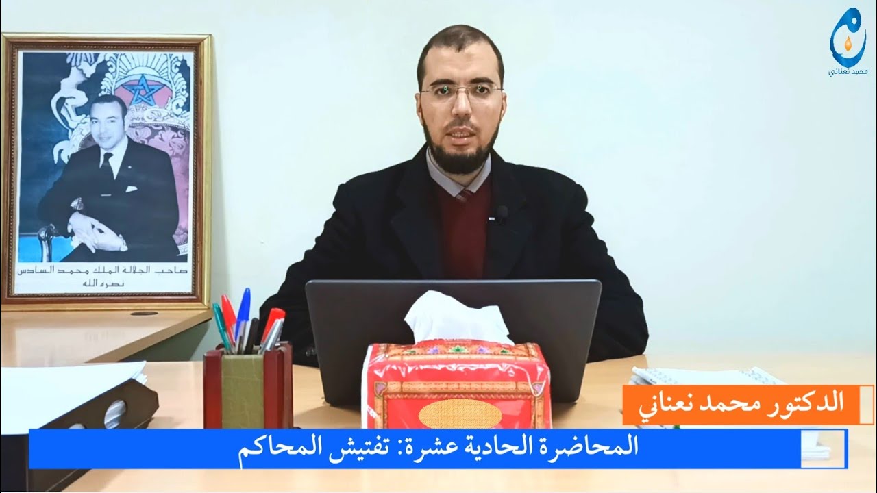 #تفتيش_المحاكم. المحاضرة الحادية عشرة