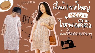 เสื้อผ้าหลวม จะทำยังไง!! ให้พอดีตัว ด้วยขั้นตอนง่ายๆ | 𝘾𝙧𝙖𝙛𝙩𝙚𝙖𝙩h𝙤𝙧