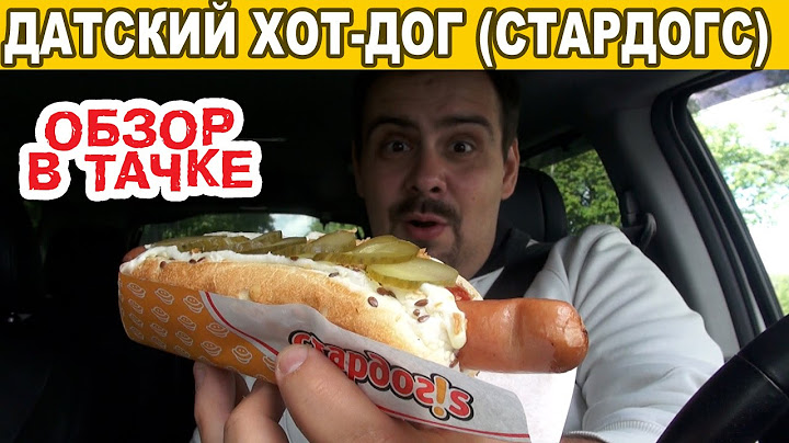 Обзор в тачке ★ Датский хот-дог (Стардогс)