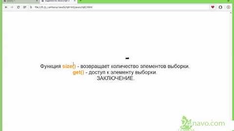 JQUERY Функция size возвращает количество элементов выборки. get - доступ к элементу выборки п. 22
