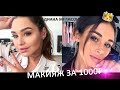 МАКИЯЖ ЗА 1000₽ | макияж в стиле Дианы Мелисон