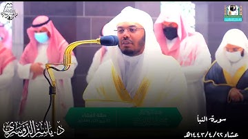 سورة النبأ ..اداء بديع يأسر القلوب للشيخ ياسر الدوسري
