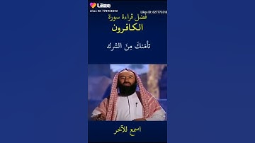 #فضل سورة الكافرون#  https://lite.likeevideo.com/i/8lTJk4vtBtx