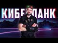 КИБЕРПАНК  - уже не будущее  | Арт-Бланш