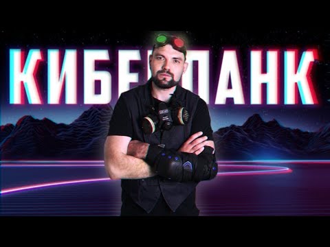 Видео: КИБЕРПАНК  - уже не будущее  | Арт-Бланш