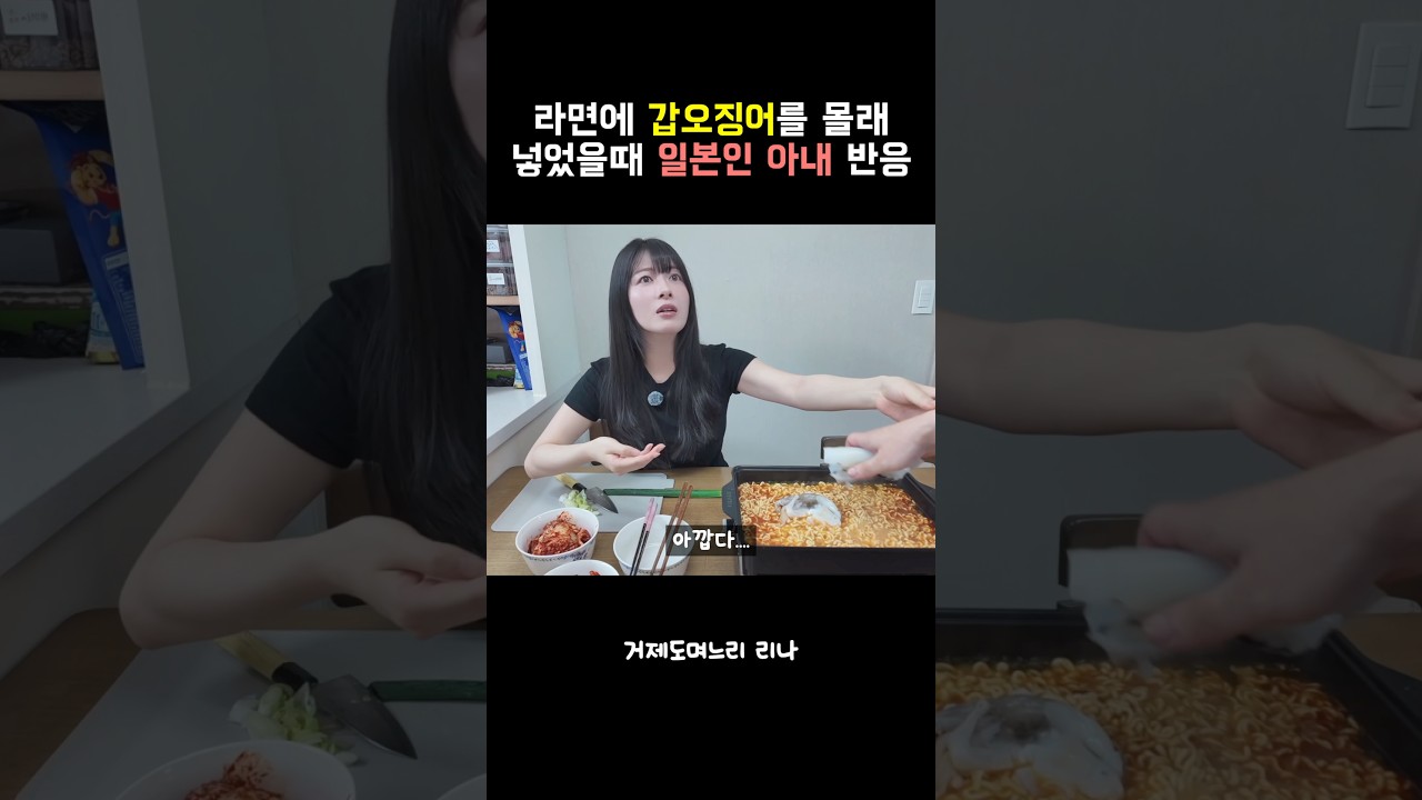 오징어짬뽕에 갑오징어를 몰래 넣었을때 일본인 아내의 반응 #한일부부 #국제커플
