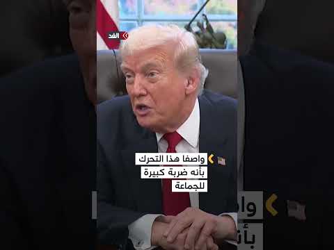 ترمب سيصنف جماعة الإخوان المسلمين منظمة إرهابية أجنبية