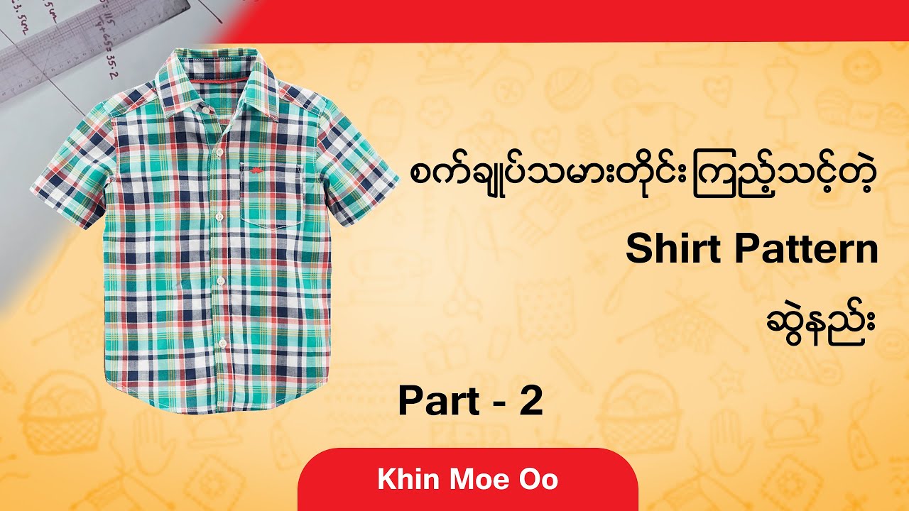 စက်ချုပ်သမားတိုင်း ကြည့်သင့်တဲ့ Shirt Pattern ဆွဲနည်း - Part - 2
